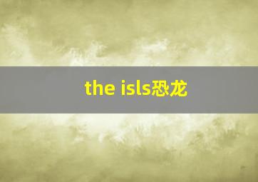 the isls恐龙